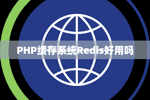 PHP缓存系统Redis好用吗