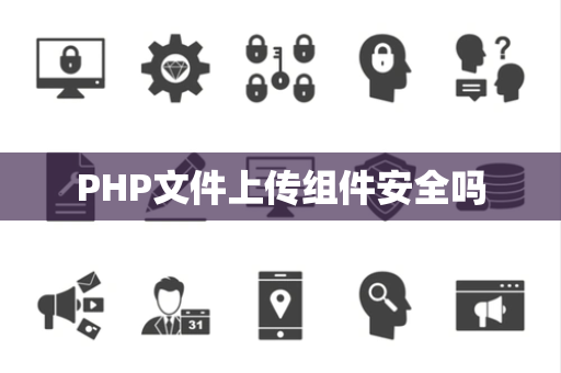 PHP文件上传组件安全吗