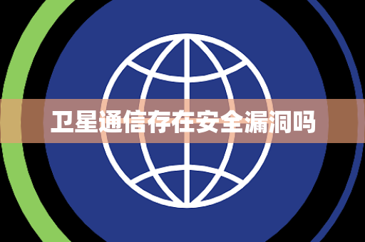 卫星通信存在安全漏洞吗