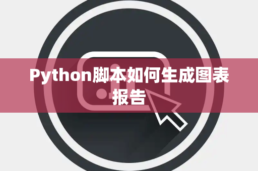 Python脚本如何生成图表报告
