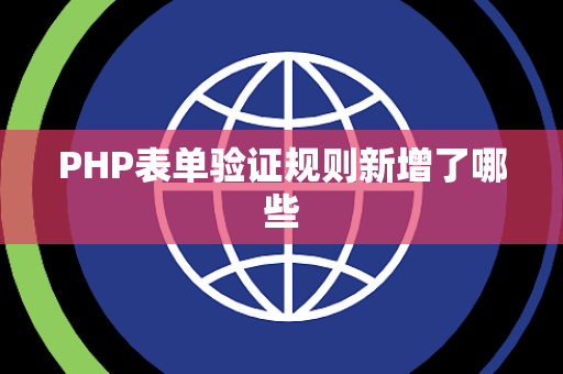PHP表单验证规则新增了哪些