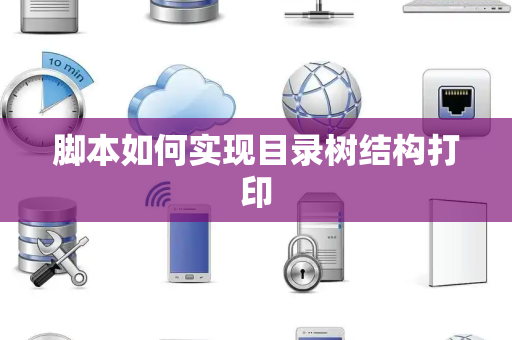 脚本如何实现目录树结构打印