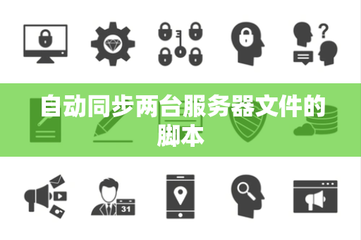 自动同步两台服务器文件的脚本