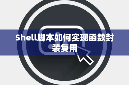 Shell脚本如何实现函数封装复用