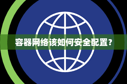 容器网络该如何安全配置? 容器网络该如何安全配置?