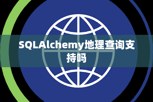 SQLAlchemy地理查询支持吗