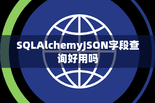 SQLAlchemyJSON字段查询好用吗