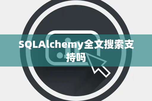SQLAlchemy全文搜索支持吗