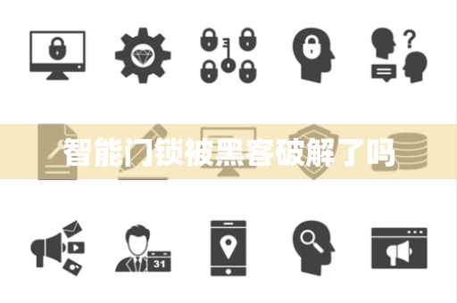 智能门锁被黑客破解了吗