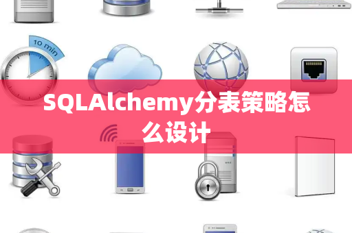 SQLAlchemy分表策略怎么设计