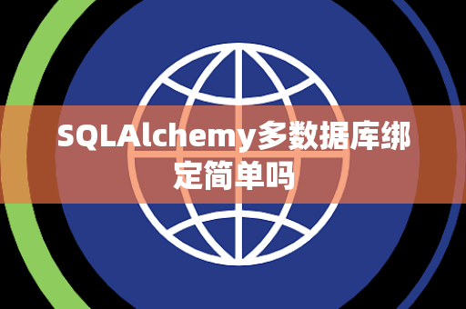 SQLAlchemy多数据库绑定简单吗