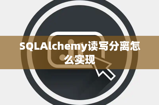 SQLAlchemy读写分离怎么实现