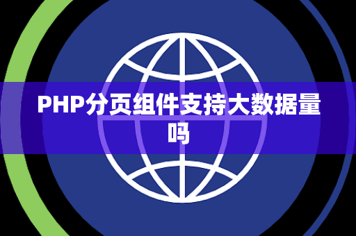 PHP分页组件支持大数据量吗
