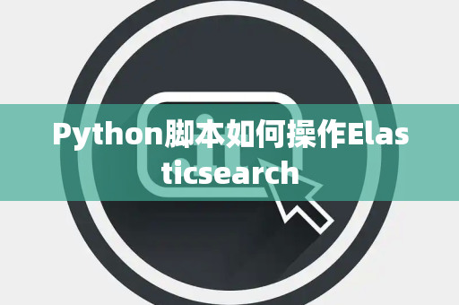 Python脚本如何操作Elasticsearch