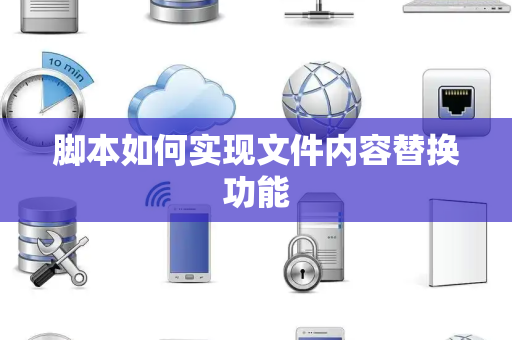 脚本如何实现文件内容替换功能