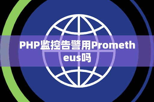 PHP监控告警用Prometheus吗