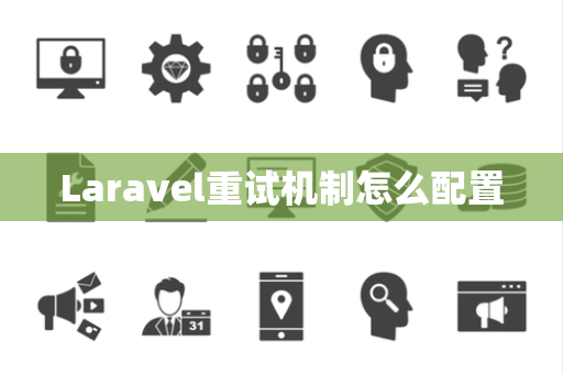 Laravel重试机制怎么配置