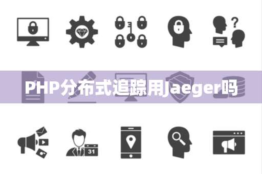 PHP分布式追踪用Jaeger吗