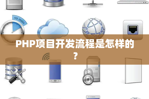 PHP项目开发流程是怎样的? PHP项目开发流程是怎样的?