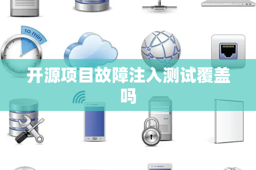 开源项目故障注入测试覆盖吗