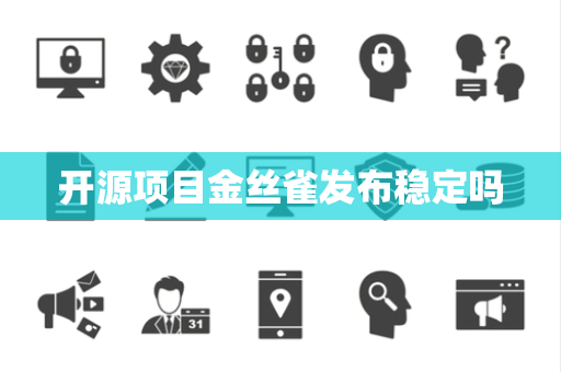 开源项目金丝雀发布稳定吗
