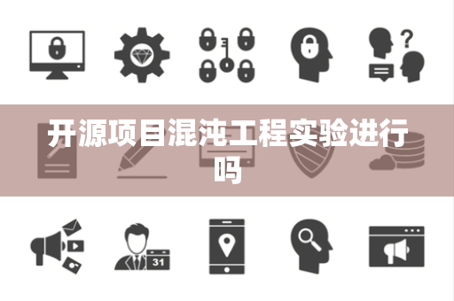开源项目混沌工程实验进行吗