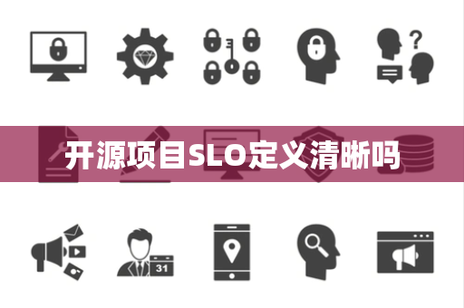开源项目SLO定义清晰吗