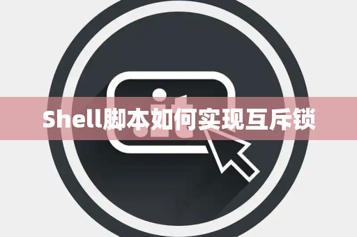 Shell脚本如何实现互斥锁
