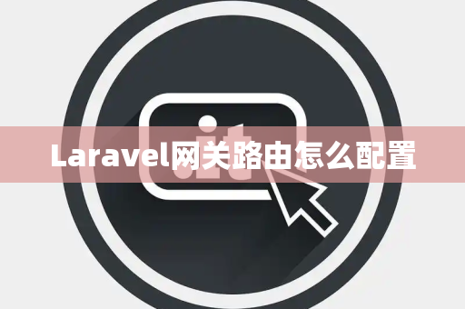 Laravel网关路由怎么配置