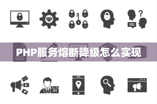 PHP服务熔断降级怎么实现