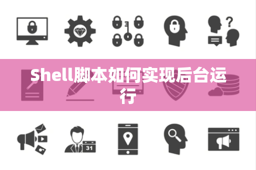 Shell脚本如何实现后台运行