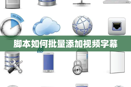 脚本如何批量添加视频字幕