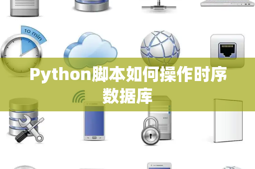 Python脚本如何操作时序数据库