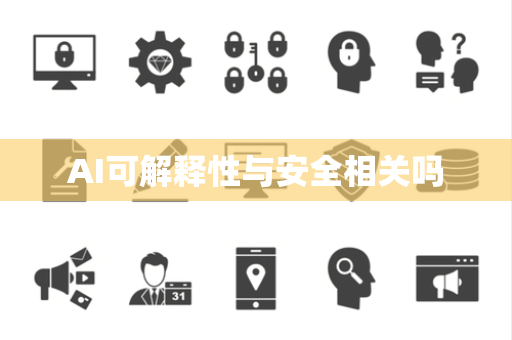 AI可解释性与安全相关吗