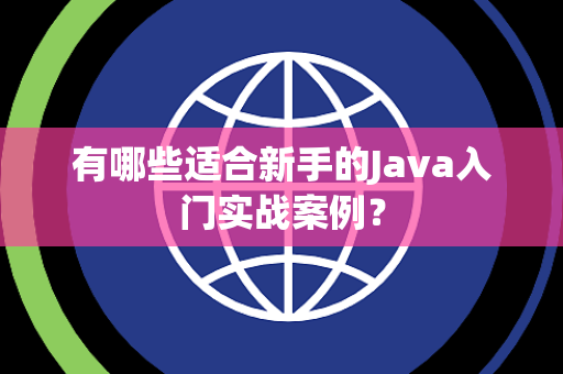 有哪些适合新手的Java入门实战案例? 有哪些适合新手的Java入门实战案例?