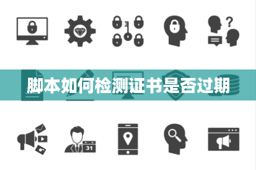 脚本如何检测证书是否过期