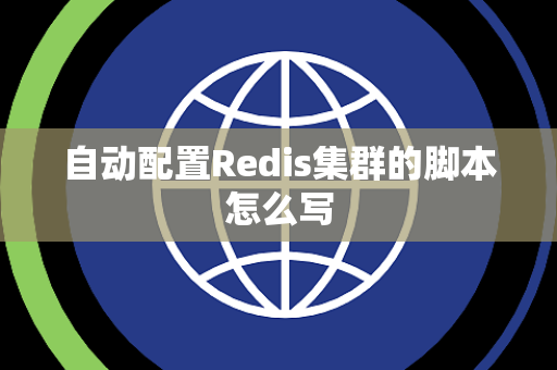 自动配置Redis集群的脚本怎么写