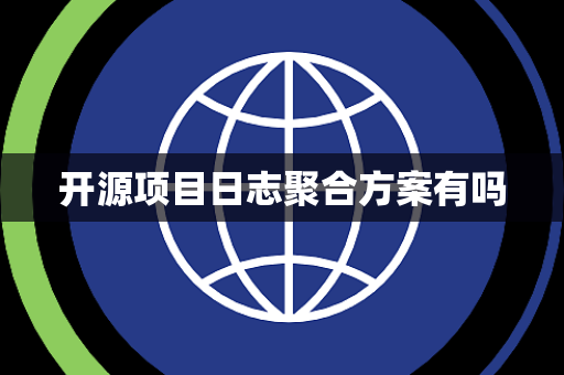 开源项目日志聚合方案有吗