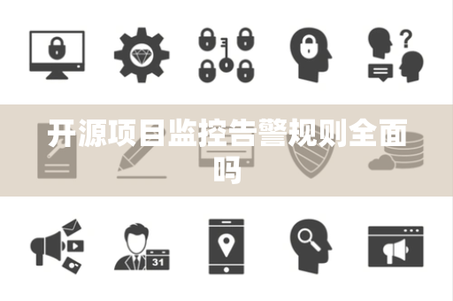 开源项目监控告警规则全面吗