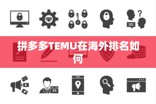 拼多多TEMU在海外排名如何