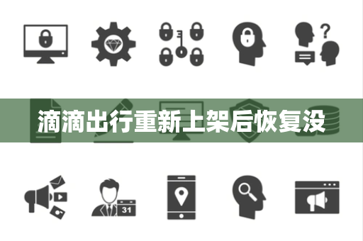 滴滴出行重新上架后恢复没