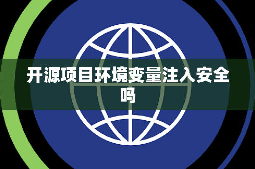 开源项目环境变量注入安全吗