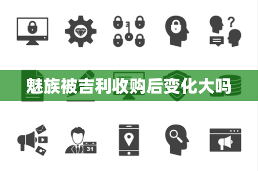 魅族被吉利收购后变化大吗