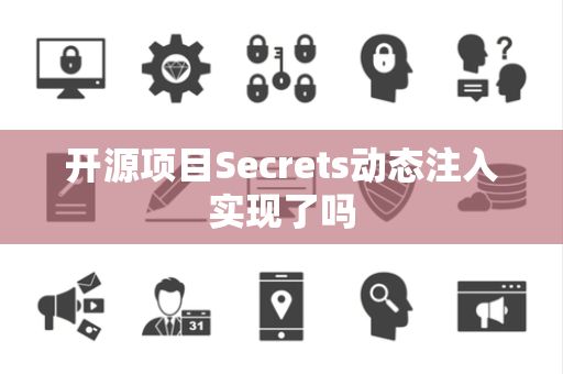 开源项目Secrets动态注入实现了吗