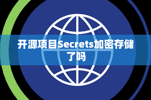 开源项目Secrets加密存储了吗