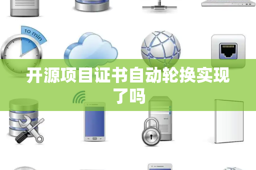 开源项目证书自动轮换实现了吗