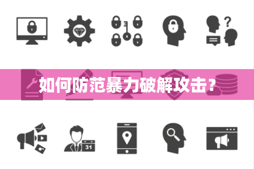 如何防范暴力破解攻击？