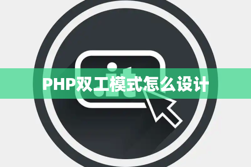 PHP双工模式怎么设计