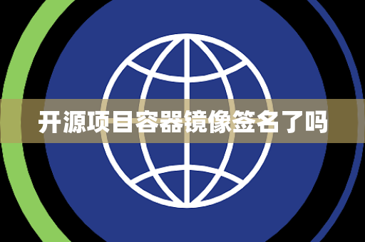 开源项目容器镜像签名了吗