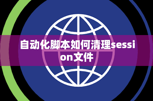 自动化脚本如何清理session文件